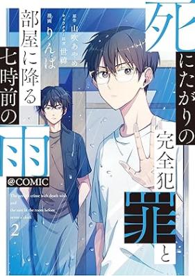 死にたがりの完全犯罪と部屋に降る七時前の雨@COMIC 第01-02巻 [Shinitagari no kanzen hanzai to heya ni furu shichijimae no ame attomāku komikku vol 01-02]