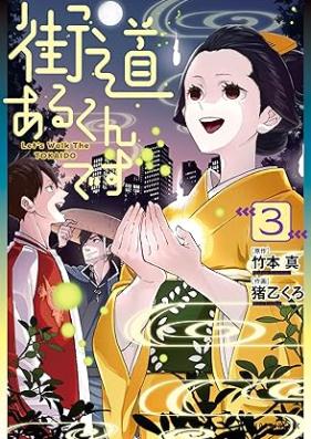 街道あるくんです 第01-03巻 [KaiDo Arukun Desu vol 01-03]