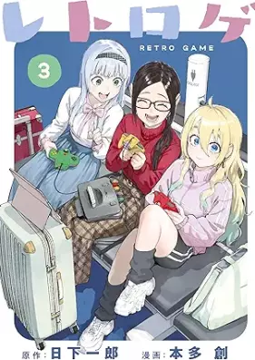 レトロゲ 第01-03巻 [Retoroge vol 01-03]
