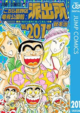 こちら葛飾区亀有公園前派出所 第01-201巻 [Kochira Katsushikaku Kameari Kouenmae Hashutsujo vol 01-201]