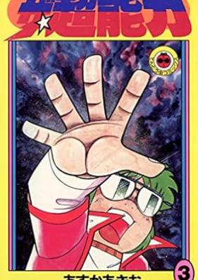 ザ・超能力 第01-03巻 [Za chonoryoku vol 01-03]