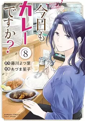 今日もカレーですか？ 第01-08巻 [Kyo mo kare desuka ? vol 01-08]