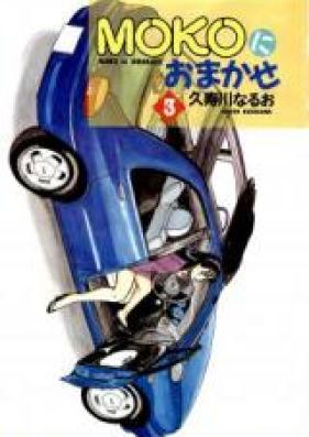 MOKOにおまかせ 第01-04巻 [Moko ni Omakase vol 01-04]