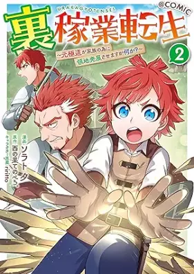 裏稼業転生～元極道が家族の為に領地発展させますが何か？～@COMIC 第01-02巻 [Urakagyo tensei Motogokudo ga kazoku no tame ni ryochi hatten vol 01-02]