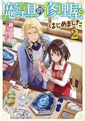 [Novel] 魔導具の修理屋はじめました 第01-02巻 [Madogu no shuriya hajimemashita vol 01-02]