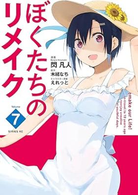 ぼくたちのリメイク 第01-07巻 [Bokutachi no Rimeiku vol 01-07]
