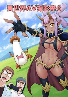 異世界AV撮影隊 第01-02巻 [Isekai AV satsueitai vol 01-02]