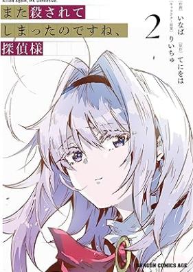 また殺されてしまったのですね、探偵様 第01-02巻 [Mata Korosareteshimatta Nodesu Ne Tantei Sama vol 01-02]