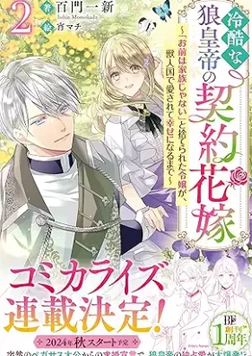 [Novel] 冷酷な狼皇帝の契約花嫁～「お前は家族じゃない」と捨てられた令嬢が、獣人国で愛されて幸せになるまで～ 第01-02巻 [Reikoku na okamikotei no keiyaku hanayome omae wa kazoku ja nai to suterareta reijō ga jūjinkoku de aisarete shiawase ni naru made vol 01-02]