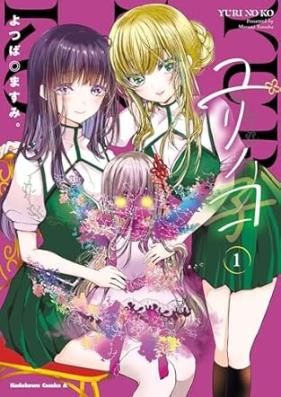 ユリノコ 第01巻 [Yuri no ko vol 01]