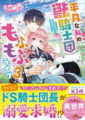 [Novel] 平凡な私の獣騎士団もふもふライフ 第01-03巻 [Heibon na watashi no jukishidan mofumofu raifu vol 01-03]