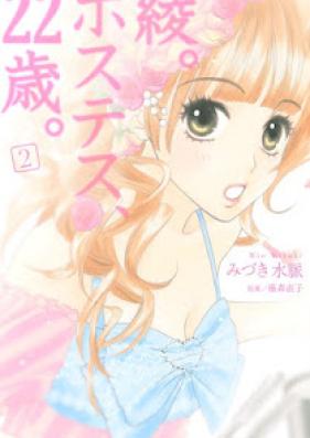 綾。ホステス、22歳。 第01-02巻 [Aya. Hostess, 22-sai.vol 01-02]