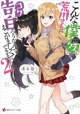 [Novel] こんな僕が荒川さんに告白ろうなんて、おこがましくてできません。 第01-02巻 [Konna kuzu ga arakawa san ni kokuro nante okogamashikute dekimasen vol 01-02]