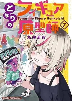 となりのフィギュア原型師 第01-07巻 [Tonari No Figure Genkei Shi vol 01-07]