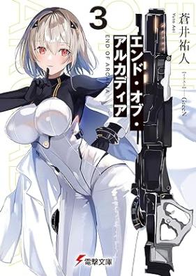 [Novel] エンド・オブ・アルカディア 第01-03巻 [Endo obu arukadia vol 01-03]