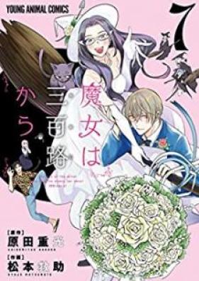 魔女は三百路から 第01-07巻 [Majo wa Mioji Kara vol 01-07]