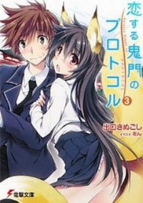 [Novel] 恋する鬼門のプロトコル 第01-03巻 [Koisuru Kimon no Protocol vol 01-03]