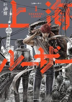 上海ルーザー 第01巻 [Shanhai Luser vol 01]