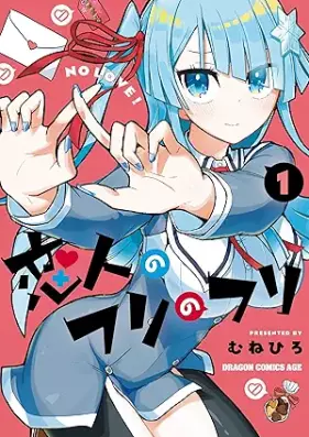 恋人のフリのフリ 第01巻 [Koibito no furi no furi vol 01]