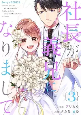 社長が義兄になりまして 第01-03巻 [Shacho ga ani ni narimashite vol 01-03]