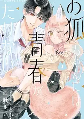 お狐ちゃんには青春がたりない 第01巻 [Okitsunechan niwa seishun ga tarinai vol 01]