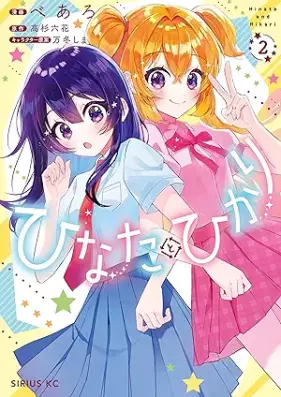 ひなたとひかり 第01-02巻 [Hinata to hikari vol 01-02]
