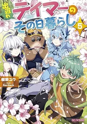 [Novel] 出遅れテイマーのその日暮らし 第01-05巻 [Deokure teima no sonohigurashi vol 01-05]