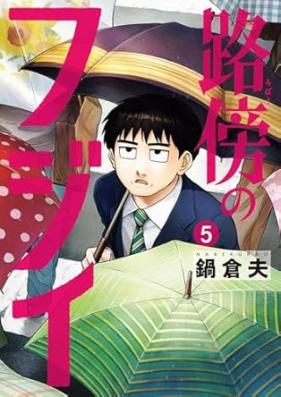 路傍のフジイ 第01-06巻 [Robo No Fuji vol 01-06]