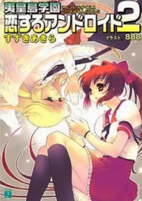 [Novel] 夷皇島学園シリーズ 第01-06巻 [Ioujima Gakuen Series vol 01-06]