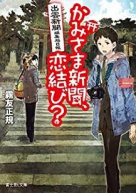[Novel] かみさま新聞, 恋結び 出雲新聞編集局日報 第01-02巻 [Kamisama Shinbun Koimusubi Izumo shinbun henshukyoku nippo vol 01-02]