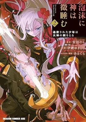 泡沫に神は微睡む 追放された少年は火神の剣をとる 第01-02巻 [Utakata Ni Kami Ha Madoromu Tsuiho Sareta Shonen Ha Hi Shin No Ken Wo Toru vol 01-02]