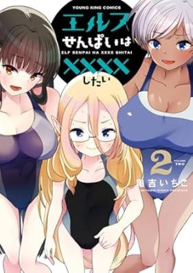 エルフせんぱいは××××したい 第01-02巻 [Elf Sempai Ha Xxxx Shitai vol 01-02]