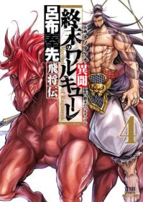 終末のワルキューレ異聞 呂布奉先飛将伝 第01-04巻 [Shumatsu no Warukyure Ibun Ryo fu Hosen Hishoden vol 01-04]