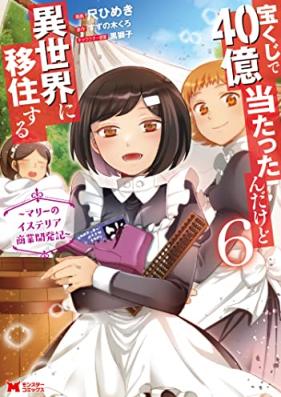 宝くじで40億当たったんだけど異世界に移住する～マリーのイステリア商業開発記～ 第01-06巻 [Takarakuji de Yonjuoku Atattandakedo Isekai ni iju Suru Mari no Isuteria Shogyo Kaihatsuki vol 01-06]