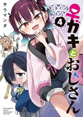 ♀ガキとおじさん 第01-04巻 [Gaki to Ojisan vol 01-04]