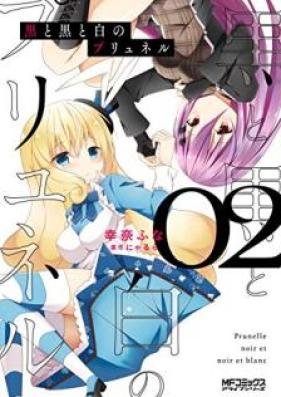 黒と黒と白のプリュネル 第01-02巻 [Kuro to Kuro to Shiro no Puryuneru vol 01-02]