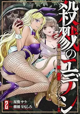 殺戮のエデン -明日誰かが死ぬ恋愛リアリティショー- 第01-02巻 [Satsuriku No Eden – Ashita Dareka Ga Shinu Renai Reality Show – vol 01-02]