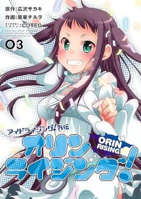 アイドライジング！外伝　オリンライジング！第01-03巻 [Aidoraijingu gaiden Orinraijingu vol 01-03]