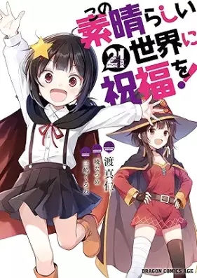 この素晴らしい世界に祝福を! 第01-22巻 [Kono Subarashii Sekai Ni Shukufuku Wo vol 01-22]