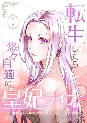 転生したら悠々自適の皇妃ライフ！？ 第01巻 [Tensei shitara yuyu jiteki no kohi Raifu vol 01]