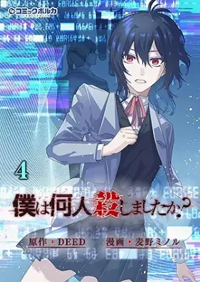 「僕は何人殺しましたか？」 第01-04巻