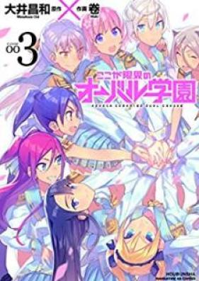 ここが限界のオーバル学園 第01-03巻 [Koko ga genkai no obaru gakuen vol 01-03]