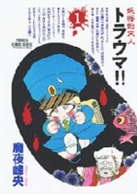 妖怪始末人トラウマ 第01-06巻 [Youkai Shimatsunin Trauma!! vol 01-06]