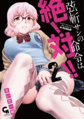 弦斬サンの命令は絶！対！！ 第01-02巻 [Tsurugirisan no Meirei wa Zettai!! vol 01-02]