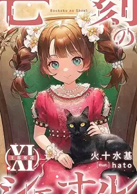 [Novel] 亡刻のシェオル 第01-11巻 [Boukoku no sheol vol 01-11]