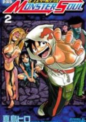 モンスターソウル 第01-02巻 [Monster Soul vol 01-02]