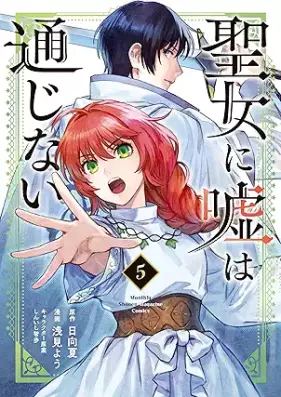 聖女に嘘は通じない 第01-05巻 [Seijo Ni Uso Ha Tsujinai vol 01-05]