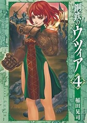 鋼鉄のウツィア 第01-04巻 [Kotetsu No Utsuia vol 01-04]