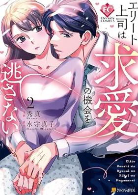 エリート上司は求愛の機会を逃さない 第01-02巻 [Erito joshi wa kyuai no kikai o nogasanai vol 01-02]