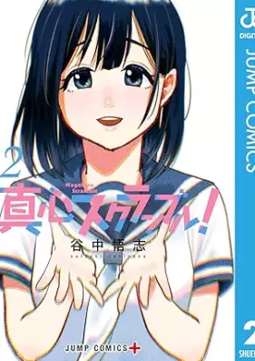 真心スクランブル！ 第01-02巻 [Magokoro Scramble! vol 01-02]